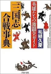 「三国志」合戦事典 英雄たちの激闘全ガイド (PHP文庫 つ 5-12)