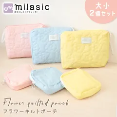 【MILASIC公式】キルティングポーチ 大小2個セット おしゃれ かわいい ふわふわ ふっくら あかちゃん ベビー こども ママ 母親 レディース おむつ おしり拭き 小物入れ 化粧 メイク 生理用品 キルト ニ 大容量 フラワー 花柄