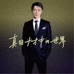 2025年最新】真田ナオキの世界の人気アイテム - メルカリ