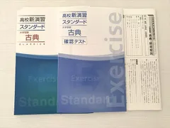 塾専用 高校新演習 スタンダード 大学受験 古典/確認テスト 書き込みなし 計2冊 010S0Bのサムネイル