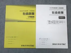 TAC 公務員講座 社会政策 テキスト/V問題集 2022年合格目標 未使用品 計2冊 ☆ 016S4B