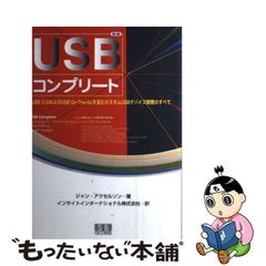 【中古】 USBコンプリート USB 2.0およびUSB On-The-Goを含むカスタムUSBデバイス開発のすべて 第3版 / ジャン・アクセルソン、インサイトインターナショナル株式会社 / エスアイビー・アクセス