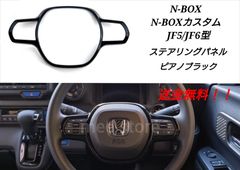 ホンダ N-BOX N-BOXカスタム JF5 JF6 ステアリングパネル ステアリングホイール ハンドルカバー インテリアパネル カスタムパーツ ガーニッシュ ピアノブラックブラック グロスブラック