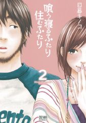 喰う寝るふたり 住むふたり (2) (ゼノンコミックス)／日暮 キノコ