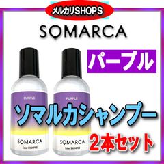 ソマルカ パープル シャンプー　2本セット