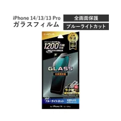 LEPLUS NEXT iPhone 14/13/13 Pro ガラスフィルム GLASS PREMIUM FILM 全画面保護 ブルーライトカット LN-IM22FGB