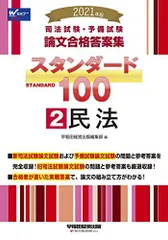 2024年最新】スタンダード1 民法―司法試験 論文合格答案集の人気アイテム - メルカリ