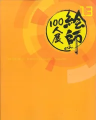 2025年最新】絵師100人展 13の人気アイテム - メルカリ