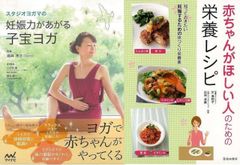 いますぐはじめる妊活『スタジオヨガマの妊娠力があがる子宝ヨガ』『赤ちゃんがほしい人のための栄養レシピ』