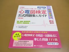 2024年最新】心電図検定公式問題集＆ガイド 受検者必携！2級／3級 改訂 