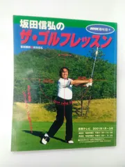 坂田信弘のザ・ゴルフレッスン DVD 3枚セット DVD 坂田信弘のザ・ゴルフレッスン 3枚セット