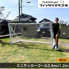 ミニ サッカーゴール PVC 2.4m×1.2m 組み立て 室内 屋外兼用