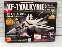 アシェット「マクロス VF-1 バルキリー」延長 | ☆地球の青