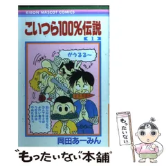2025年最新】こいつら100%伝説の人気アイテム - メルカリ
