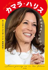 カマラ・ハリス　未来をあきらめない/ポプラ社/カーステン・アンダーソン（単行本）