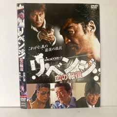 リベンジ～血の報復～ DVD