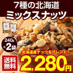 ミックスナッツ 無塩 無添加  .7種の北海道ミックスナッツ240g×2袋. 送料無料 無油 素焼き アーモンド くるみ  マカダミアナッツ【P】【★】