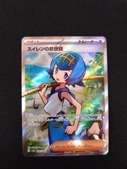 ポケモンカード　スイレンのお世話　SR