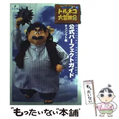 【中古】 トルネコの大冒険2-不思議のダンジョンー公式パーフェクトガイド / チュンソフト / チュンソフト