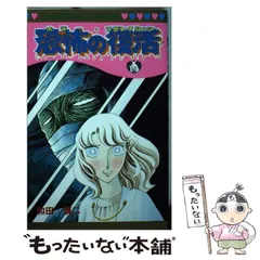【中古】 恐怖コミック傑作選 戦慄編/秋田書店 恐怖コミック傑作選 (異界編) (秋田トップコミックスW) | 伊藤