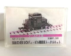 ワールド工芸 Nゲージ 1/150 国鉄DB10 ディーゼル機関車 トータルキット