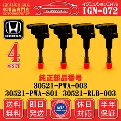 イグニッションコイル IGN-072 4本セット ホンダ HONDA 30521-PWA-S01 30521PWAS01 リア フィットアリア FIT ARIA GD6 GD7 GD8 GD9 フィットアルマス FIT ARMAS GD1 GD2 即日発送