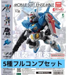 機動戦士ガンダム MOBILE SUIT ENSEMBLE 12 【5種フルコンプセット】モビルスーツアンサンブル