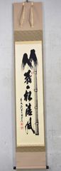 須賀玄道「竹葉々起清風」 掛け軸 茶掛 掛軸 書 紙本 水墨 大徳寺 共箱