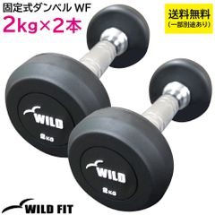 固定式ダンベル 2kg WF 2本セット / ジムダンベル 筋トレ トレーニング ジム 鉄アレイ ワイルドフィット