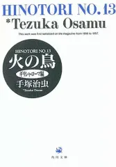 【中古】文庫コミック 火の鳥(文庫版)全13巻セット (背表紙黒)