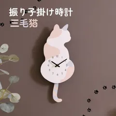 振り子掛時計 三毛猫 掛時計 壁掛け ネコ時計 4003