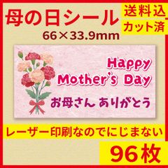 母の日シール 96枚 66×33.9mm