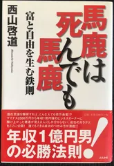 馬鹿は死んでも馬鹿: 富と自由を生む鉄則              