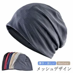 ワッチキャップ メッシュ デザイン メンズ レディース 春 夏 帽子 蒸れない 医療用帽子 抗がん剤帽子 おしゃれ 薄手 涼しい ニット帽 春夏 キャップ ニットキャップ 夏用 ワッチ ビーニー 脱毛#pop362