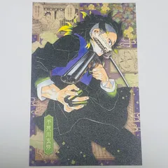鬼滅の刃　ポストカード　不死川玄弥