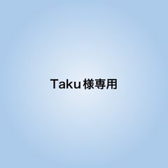 Taku様専用