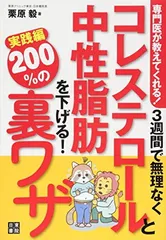 専門医が教えてくれる! 3週間で無理なくコレステロールと中性脂肪を下げる200%の裏ワザ 実践編 栗原 毅