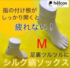 ヒルコス 癒本舗シルクソックス 絹 M24.0～26.0㎝ 男女兼用