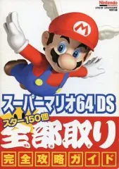【中古】攻略本NDS ≪アクションゲーム≫ NDS スーパーマリオ64DS スター150個全部取り 完全攻略ガイド
