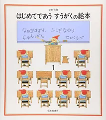 はじめてであうすうがくの絵本1 (安野光雅の絵本)／安野 光雅