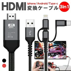 【 期間限定10%OFF！】iphoneミラーリング iPhone HDMI 変換 ケーブル HDMI 変換アダプタ 携帯からテレビ 携帯画面 スマホの画面 をテレビに 映す 4k 同時充電 設定不要 3in1のサムネイル