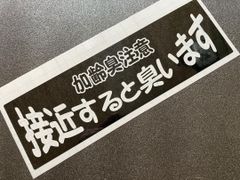 ワンマン アンドン　カッティングステッカー【加齢臭注意　接近すると臭います】注意