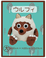 メーテレ　ウルフィ　ぬいぐるみ　30cm