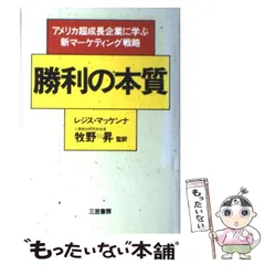 勝利の本質/三笠書房/レジス・マケナ-