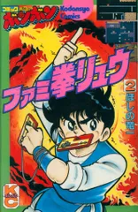Amazon.co.jp: 池原 しげと ほしの竜一「風雲児対ファミ拳リュウ