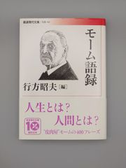 ☆モーム語録　行方昭夫編　岩波現代文庫　絶版超美本・帯付き