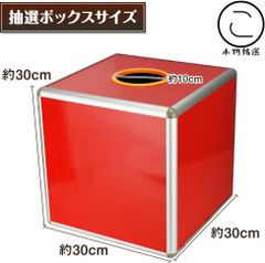 くじ引きボックス 大きい 30cm  (全面赤) ビンゴゲームマシーン 抽選ボックス アンケート回収 箱 つかみ取り