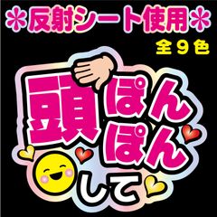 【NFJ-A11】◆頭ぽんぽんして◆9カラー反射シート全面印刷・シールタイプ 屋外対応 ファンサ文字 うちわ文字 コンサート ファンミ NFfactory