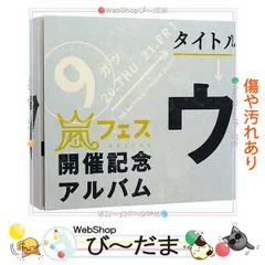 2025年最新】ウラ嵐マニア 嵐フェス開催記念アルバムの人気