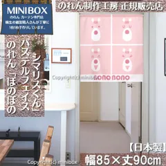 【MINIBOX のれん制作工房 正規販売店】【2025年新作】のれん ぼのぼの パステルフェイス シマリスくん 幅85×丈90cm【日本製】目隠し 和柄 和風 暖簾 間仕切り 洋柄 洋風 家紋 タペストリー ポスター【匿名配送 ネコポス 全国送料無料】